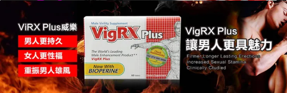 美國VigRX Plus威樂作用