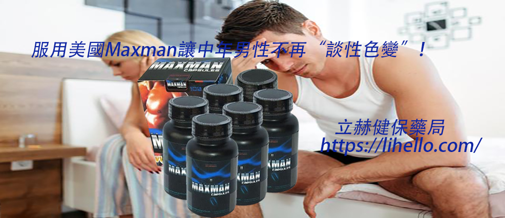 美國Maxman效果