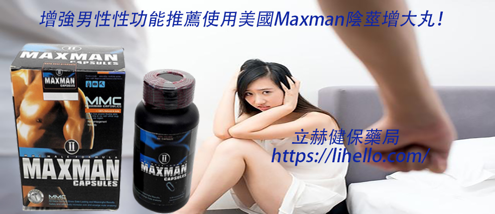 美國Maxman陰莖增大丸作用