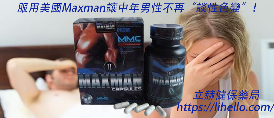 美國Maxman效果