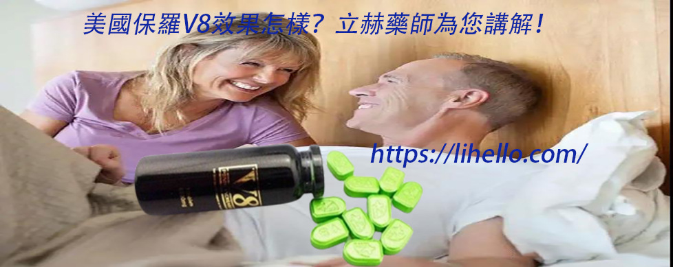 美國保羅V8效果