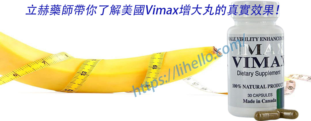 美國Vimax增大丸作用