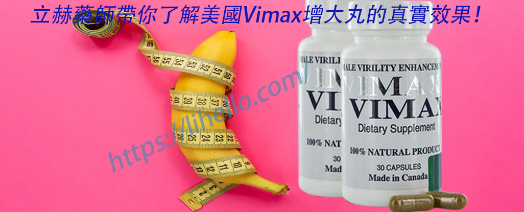 美國Vimax增大丸作用