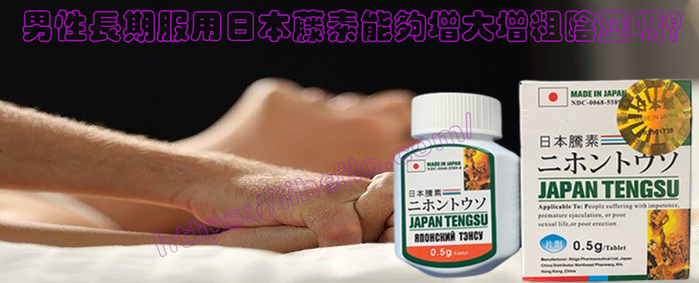 男性長期服用日本藤素能夠增大增粗陰莖嗎？